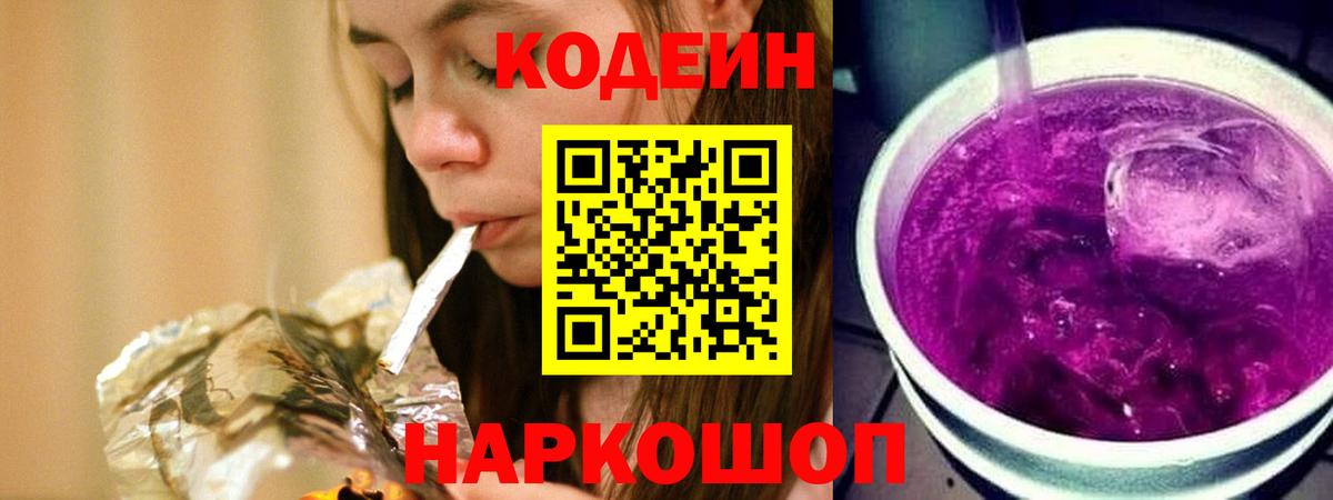 Codein напиток Lean (лин)  Вход с VPN  Балашиха 